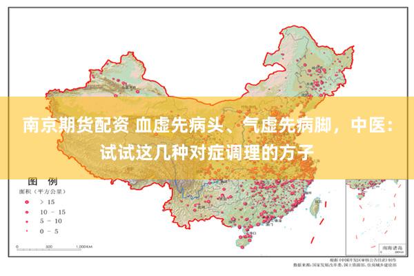 南京期货配资 血虚先病头、气虚先病脚，中医：试试这几种对症调理的方子