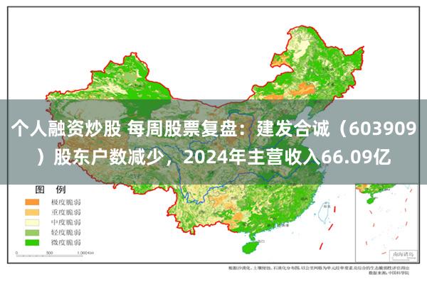 个人融资炒股 每周股票复盘：建发合诚（603909）股东户数减少，2024年主营收入66.09亿