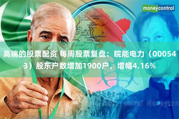 高端的股票配资 每周股票复盘：皖能电力（000543）股东户数增加1900户，增幅4.16%