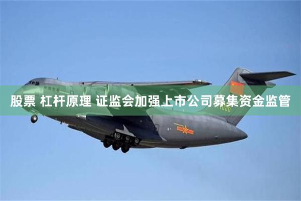 股票 杠杆原理 证监会加强上市公司募集资金监管
