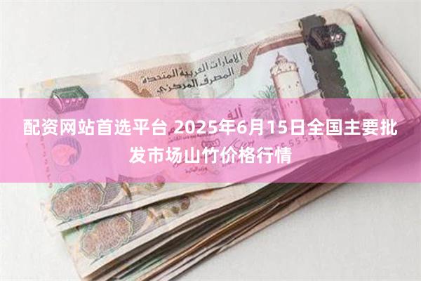 配资网站首选平台 2025年6月15日全国主要批发市场山竹价格行情